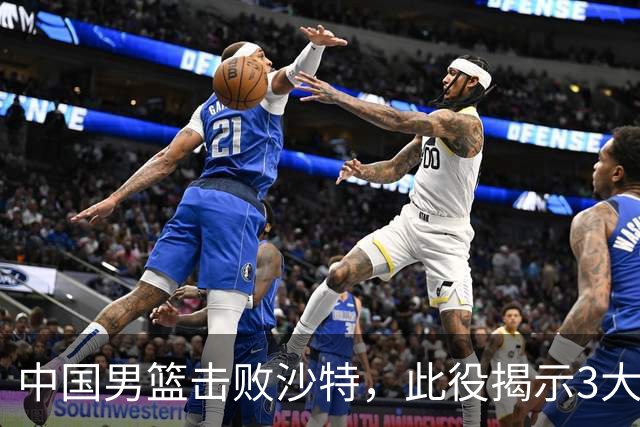 中国男篮击败沙特，此役揭示3大不容置疑的事实！全队与对方伤员握手