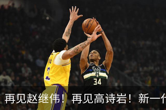再见赵继伟！再见高诗岩！新一代后卫线闪耀男篮未来