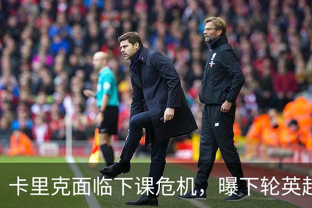 卡里克面临下课危机，曝下轮英超成生死战！曼联提前寻找新帅，57岁名帅有望接手球队