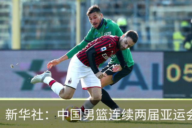 新华社：中国男篮连续两届亚运会止步半决赛，不是用“偶然”可以解释的，而是长期积累的能力短板与体系差距的集中暴露