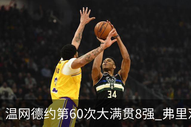 温网德约第60次大满贯8强 弗里茨3-2逆转兹维列夫