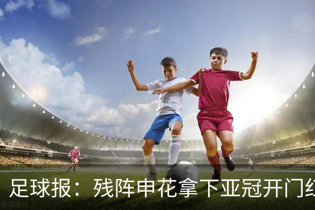 足球报：残阵申花拿下亚冠开门红，将士们对后续比赛多了期待
