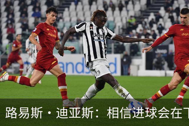 路易斯·迪亚斯：相信进球会在下场比赛到来，现在只差临门一脚