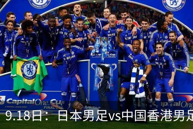 9.18日：日本男足vs中国香港男足日本派出了U21参加亚运会